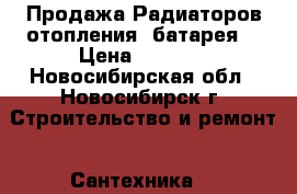 Продажа Радиаторов отопления (батарея) › Цена ­ 1 900 - Новосибирская обл., Новосибирск г. Строительство и ремонт » Сантехника   